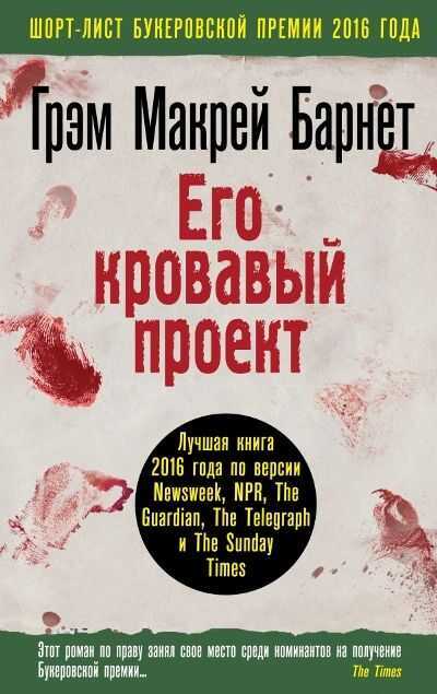 Его Кровавый Проект