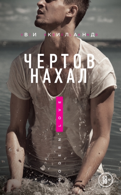 Чертов Нахал