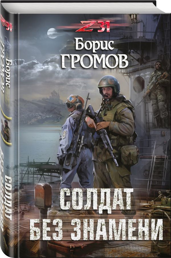 Солдат Без Знамени