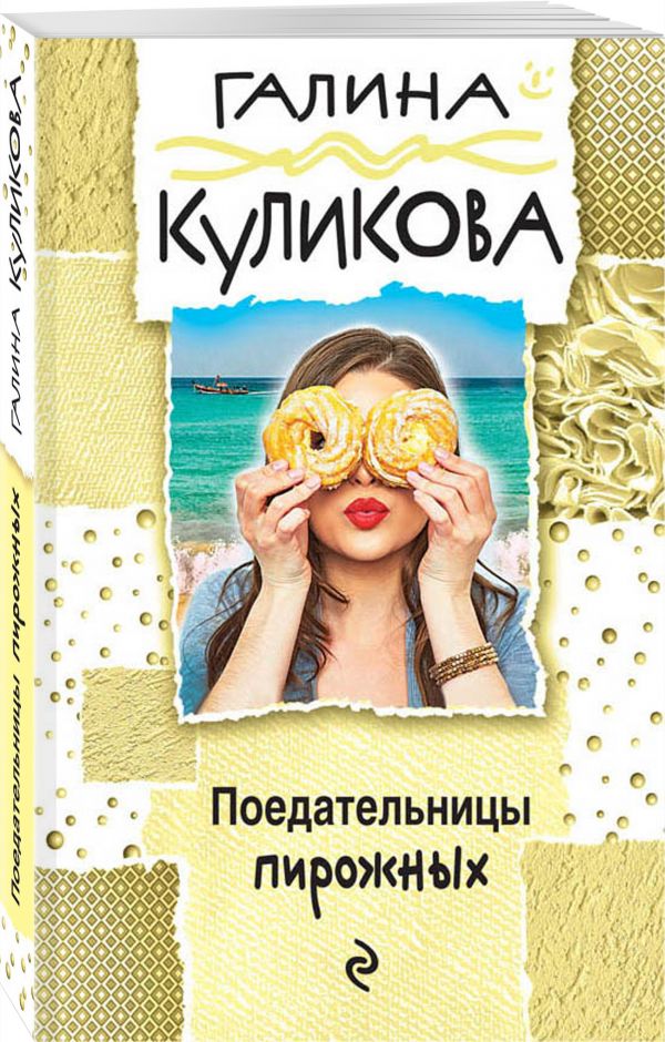 ПОЕДАТЕЛьНИЦЫ ПИРОЖНЫХ