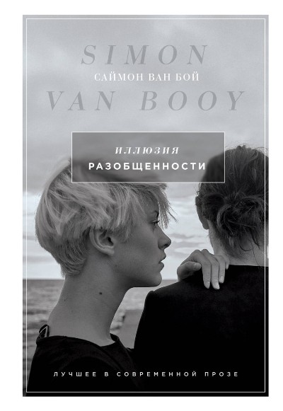 Иллюзия Разобщенности