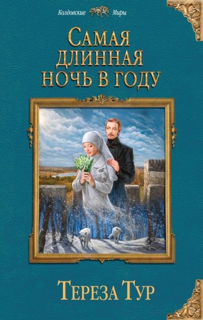САМАЯ ДЛИННАЯ НОЧь В ГОДУ