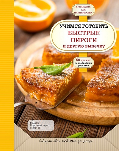 УЧИМСЯ ГОТОВИТь БЫСТРЫЕ ПИРОГИ И ДРУГУЮ ВЫПЕЧКУ