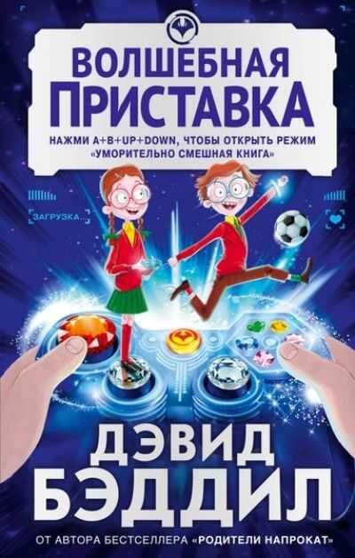 Волшебная Приставка