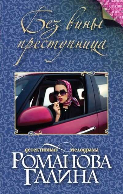 Без Вины Преступница