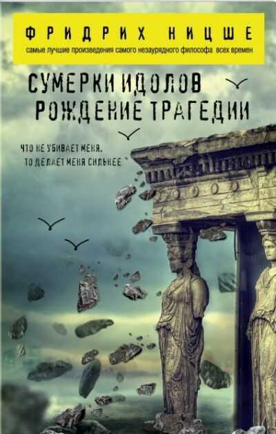 Сумерки Идолов. Рождение Трагедии — Фридрих Ницше