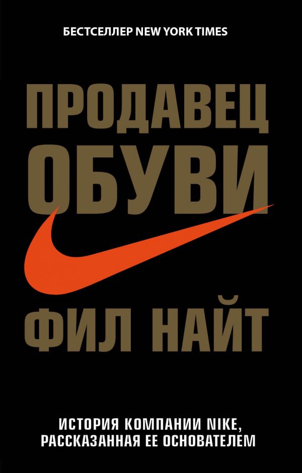 Продавец Обуви. История Компании Nike