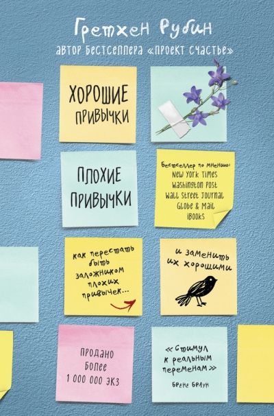 Хорошие Привычки, Плохие Привычки
