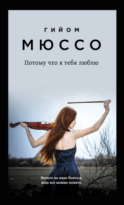 Потому Что Я Тебя Люблю