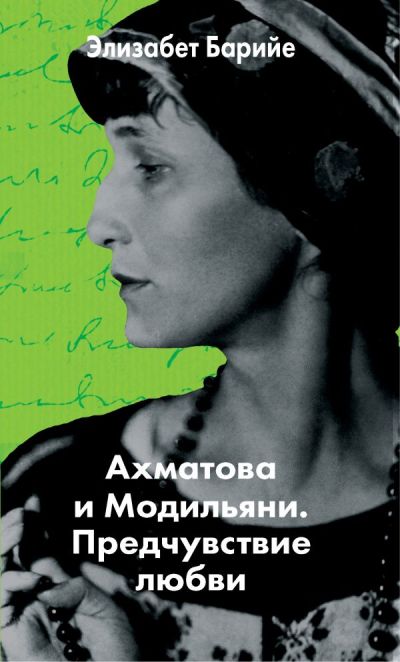 АХМАТОВА И МОДИЛьЯНИ. ПРЕДЧУВСТВИЕ ЛЮБВИ