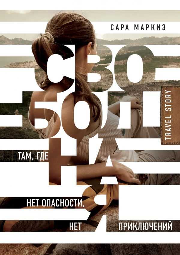 Свободная. Там, Где Нет Опасности, Нет Приключений