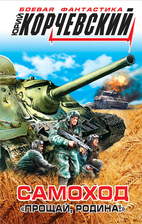 Самоход. "прощай, Родина!"
