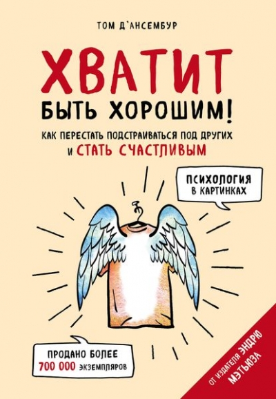ХВАТИТ БЫТь ХОРОШИМ!