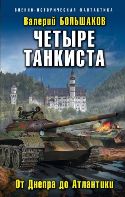 Четыре Танкиста. От Днепра До Атлантики