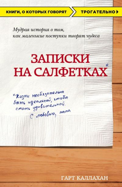 Записки На Салфетках