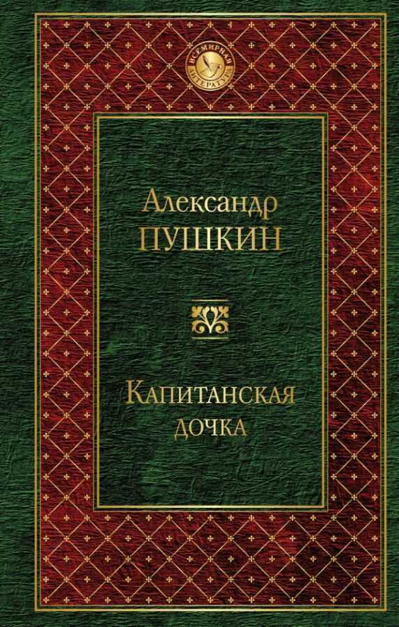 Капитанская Дочка