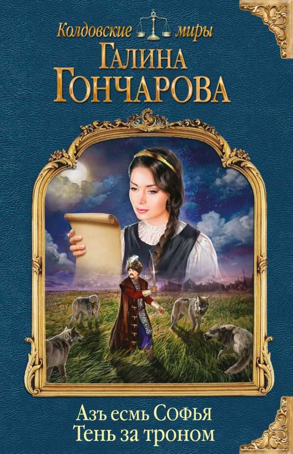 АЗь ЕСМь СОФьЯ. ТЕНь ЗА ТРОНОМ