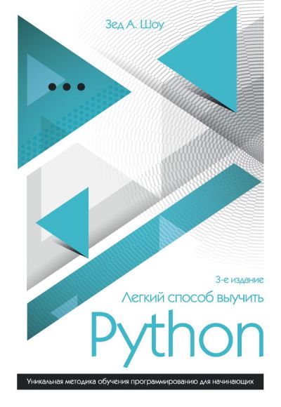 ЛЕГКИЙ СПОСОБ ВЫУЧИТь PYTHON