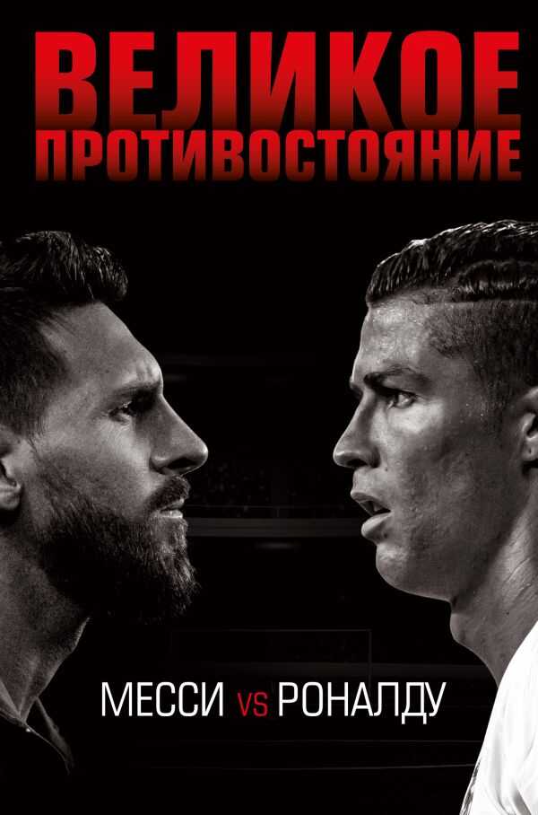 Великое Противостояние. Месси Vs Роналду