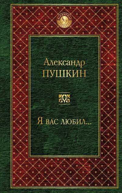 Я Вас Любил...
