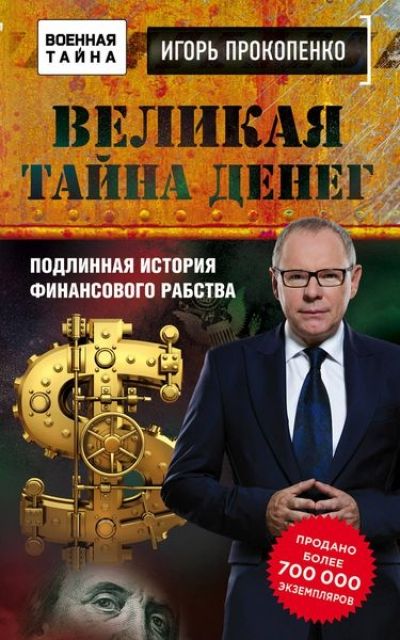 Великая Тайна Денег