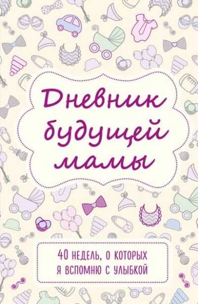 Дневник Будущей Мамы
