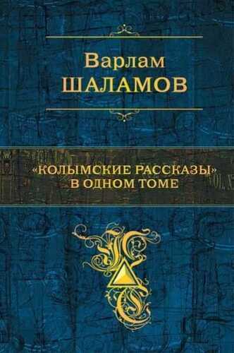 "колымские Рассказы" В Одном Томе
