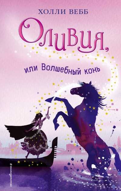 ОЛИВИЯ, ИЛИ ВОЛШЕБНЫЙ КОНь