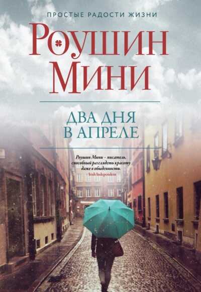 Два Дня В Апреле
