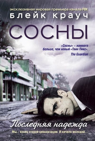Сосны. Последняя Надежда