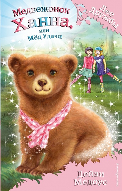 Медвежонок Ханна, Или Мед Удачи