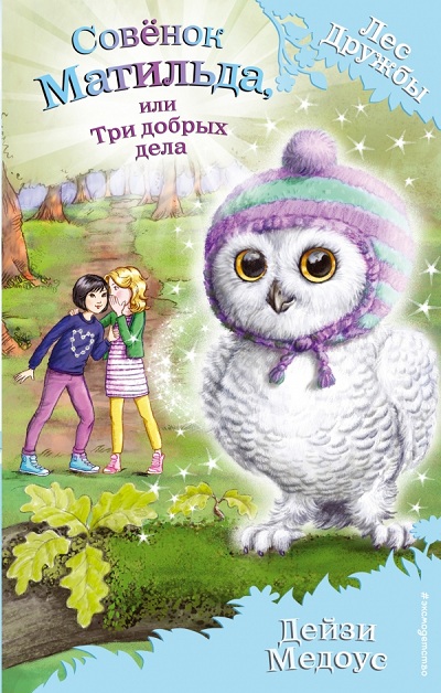 СОВЕНОК МАТИЛьДА, ИЛИ ТРИ ДОБРЫХ ДЕЛА