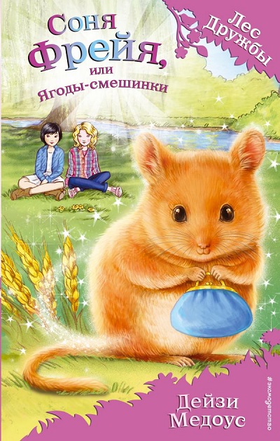 Соня Фрейя, Или Ягоды-смешинки