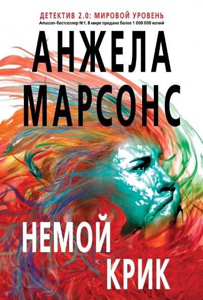 Немой Крик