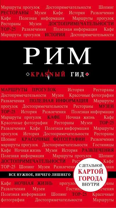 РИМ. ПУТЕВОДИТЕЛь КРАСНЫЙ ГИД