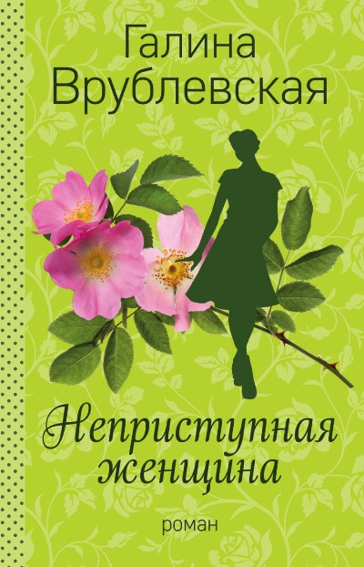 Неприступная Женщина