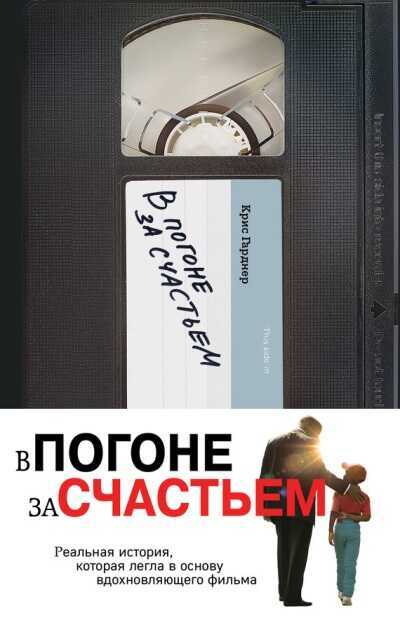 В ПОГОНЕ ЗА СЧАСТьЕМ