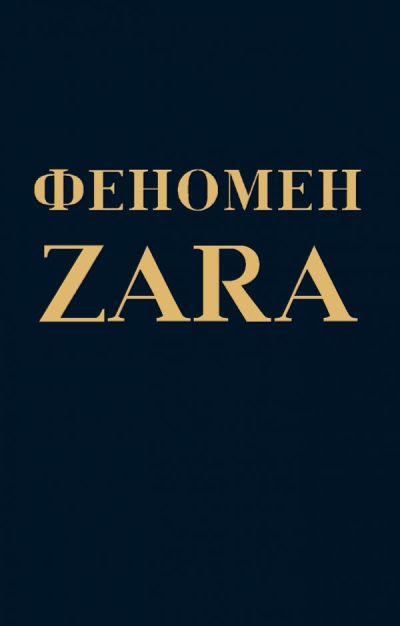 Феномен Zara