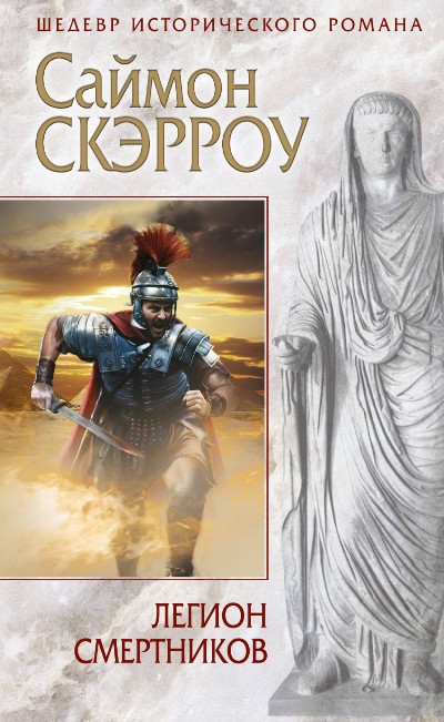 Легион Смертников