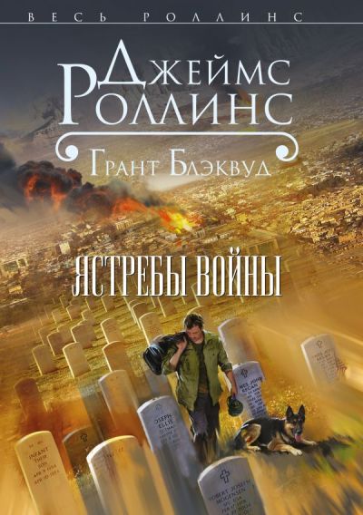 Ястребы Войны