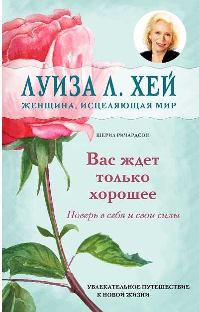 ВАС ЖДЕТ ТОЛьКО ХОРОШЕЕ