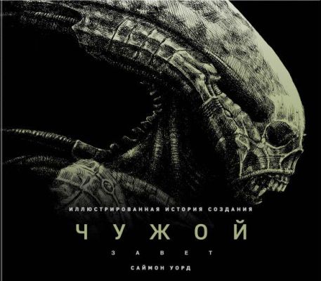 Чужой. Завет. Иллюстрированная История Создания