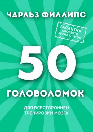 50 Головоломок Для Всесторонней Тренировки Мозга