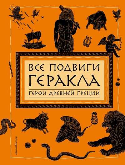 Все Подвиги Геракла
