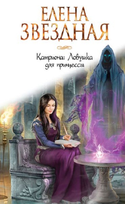 Катриона. Ловушка Для Принцессы