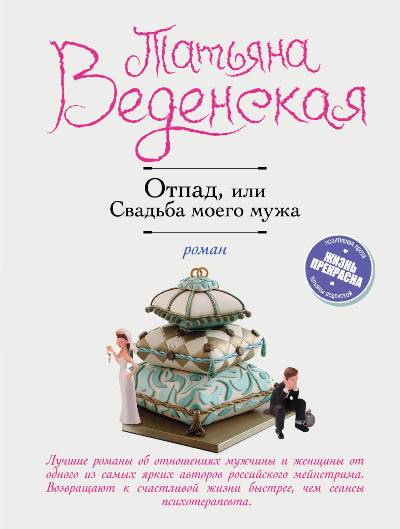ОТПАД, ИЛИ СВАДьБА МОЕГО МУЖА