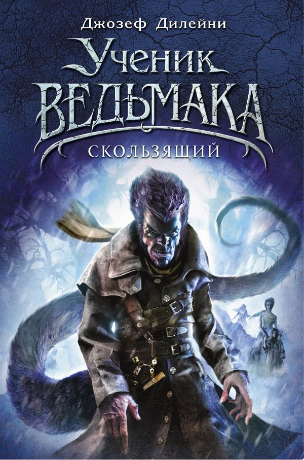 УЧЕНИК ВЕДьМАКА. СКОЛьЗЯЩИЙ