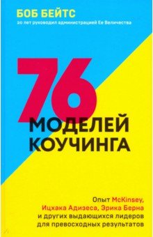76 Моделей Коучинга. Опыт Mckinsey, Ичака Адизеса, Эрика Берна И Других Выдающихся