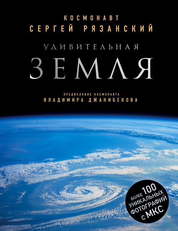 УДИВИТЕЛьНАЯ ЗЕМЛЯ. УНИКАЛьНЫЕ ФОТОГРАФИИ ЗЕМЛИ ИЗ КОСМОСА