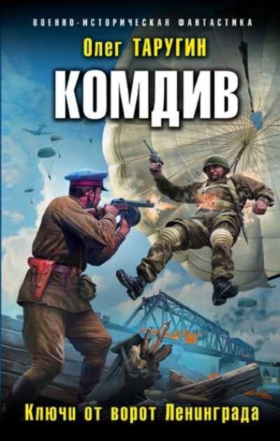Комдив. Ключи От Ворот Ленинграда